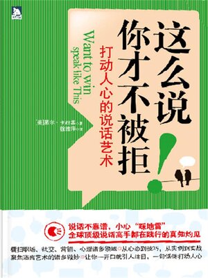 cover image of 这么说，你才不被拒